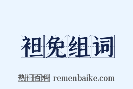 袒免组词是什么意思的图片